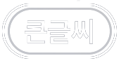 큰글씨